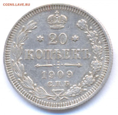 20 копеек 1909 Николая II до 16.12.2015 г. - 1909