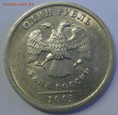 1 рубль 2003г до 19.12.15 (блиц) - SAM_3043.JPG
