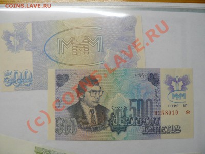 МММ обмен билетами Мавроди по сериям - P1010500.JPG