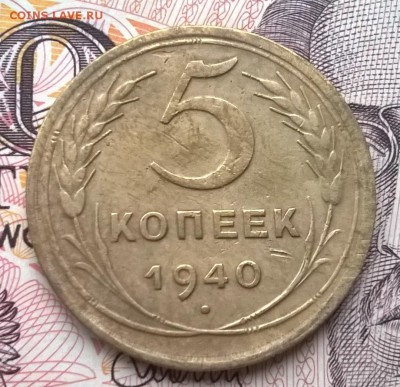 5 копеек 1940 до 16.12.15 - WP_20151212_031