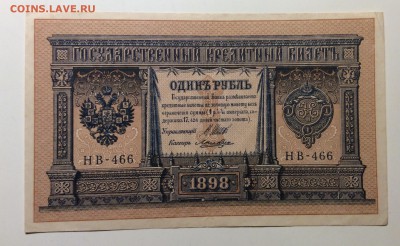 1 рубль 1898г  НВ-466 Лошкин до 14.12-23:00 мск - image