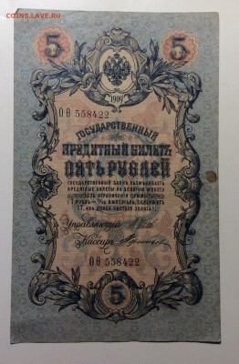 5 руб 1909 Шипов-Тереньтев до 14.12-23:00 мск - image