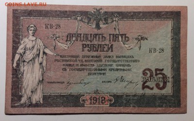 25 руб 1918г РнД кГБ до 14.12-23:00 мск - image