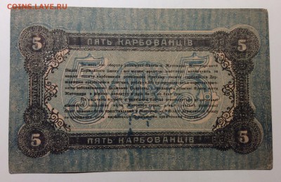 5 карбованцев г. Житомира 1918 г до 14.12-23:00 мск - image