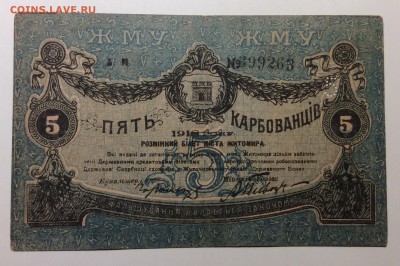 5 карбованцев г. Житомира 1918 г до 14.12-23:00 мск - image
