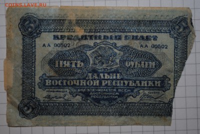 Дальневосточная республика 5р 1920 - DSC_0007.JPG