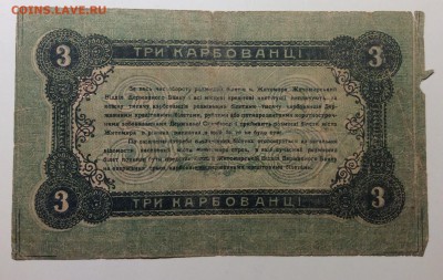 3 карбованца г. Житомир 1918 г до 14.12-23:00 мск - image
