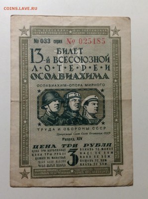 Билет 3 рубля 1939 г 13-я лотерея ОСОАВИАХИМА до 14.12-23:00 - image