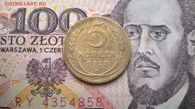 5 копеек 1928 до 16.12.15 - WP_20151212_016