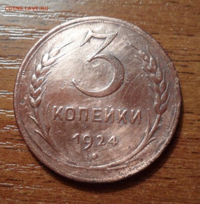 3 копейки 1924г. Раскол ? - 011.JPG