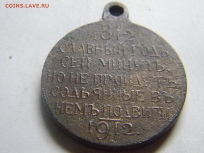 медаль 1812 - 1912. - Изображение 302