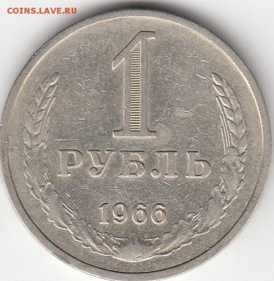 1 рубль СССР 1966 год до 17.12.15 22.00 - IMG1_0003