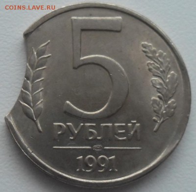 5 рублей 1991 лмд выкус до 16.12.15 21ч.00мин мск - SAM_4751.JPG