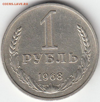 1 рубль СССР 1968 год до 17.12.15 22.00 - IMG1_0007
