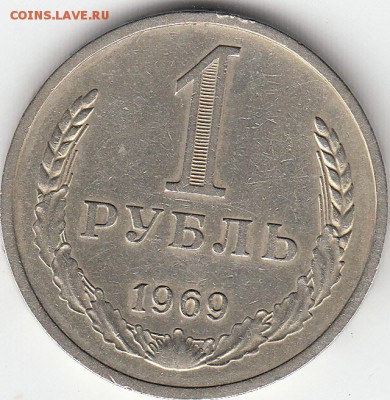 1 рубль СССР 1969 год до 17.12.15 в 22.00 - IMG1_0009