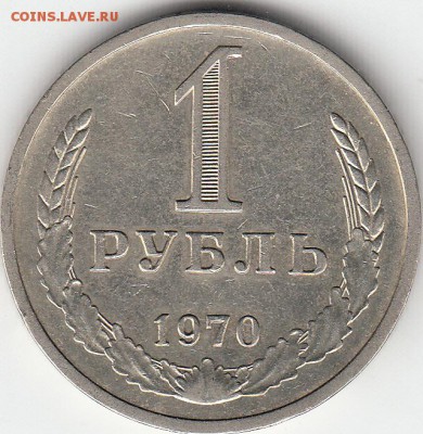 1 рубль СССР 1970 год до 17.12.15 в 22.00 - IMG1_0011