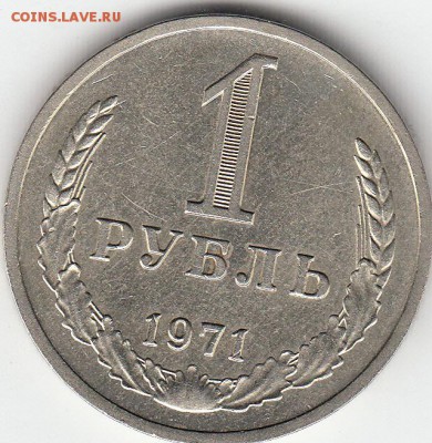 1 рубль СССР 1971 год до 17.12.15 22.00 - IMG1_0013