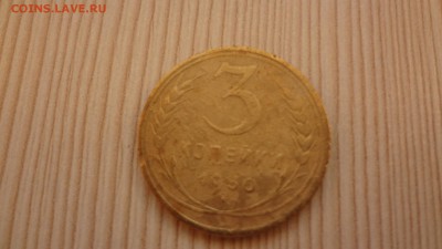3 копейки 1930 до 19.12.2015 - DSC05037.JPG