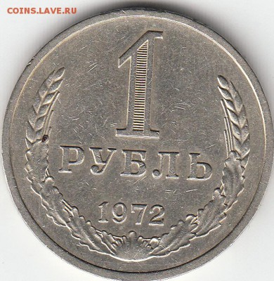 1 рубль СССР 1972 год до 17.12.15 22.00 - IMG1_0015