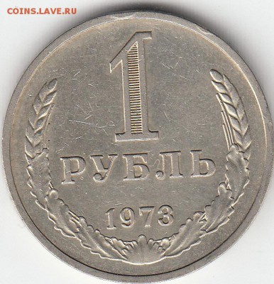 1 рубль СССР 1973 год до 17.12.15 в 22.00 - IMG1_0017