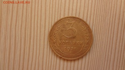 3 копейки 1931 до 19.12.2015 - DSC05041.JPG