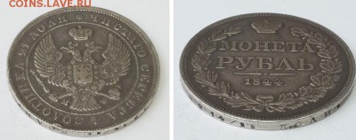 Монета рубль 1844 MW. до 19.12.2015 22-00 - рубль 1844 MW 3 