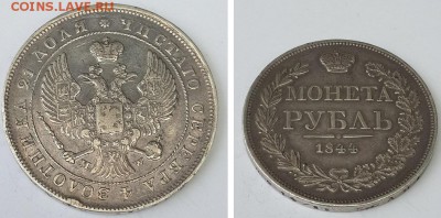 Монета рубль 1844 MW. до 19.12.2015 22-00 - рубль 1844 MW 2 