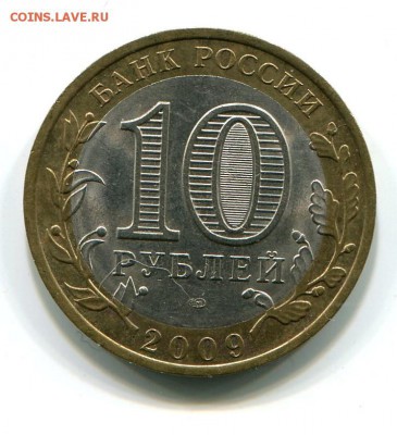 10 рублей 2009 Республика Коми Раскол №1 - 3