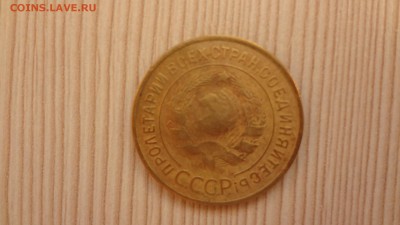 3 копейки 1932 до 19.12.2015 - DSC05046.JPG