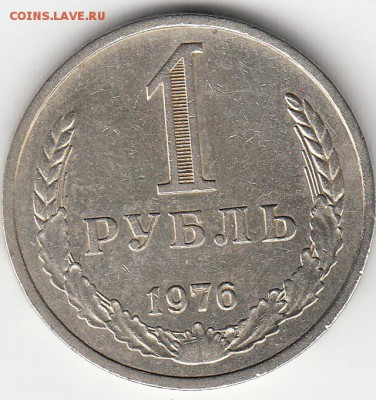 1 рубль СССР 1976 год до 17.12.15 в 22.00 - IMG1_0019