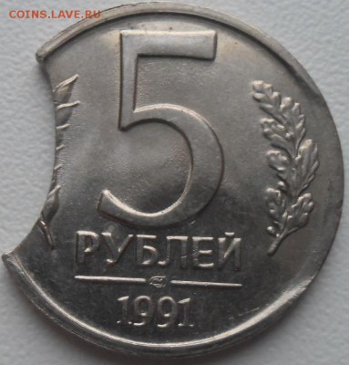 5 рублей 1991 лмд Крупный выкус! до 16.12.15 21ч.00мин мск - SAM_4771.JPG