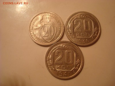 20 коп. 3 штуки. 1933, 36, 41гг. - DSC09773 - копия.JPG