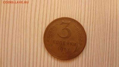 3 копейки 1957 до 19.12.2015 - DSC05047.JPG