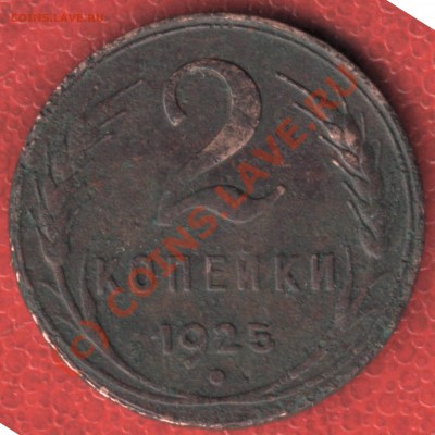 -2 КОПЕЙКИ 1925 ГОДА- - 1
