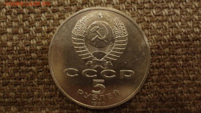 5 руб. 1990 Матендаран до 19.12.2015 - DSC05101.JPG
