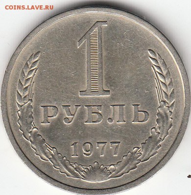 1 рубль СССР 1977 год до 17.12.15 22.00 - IMG1_0021