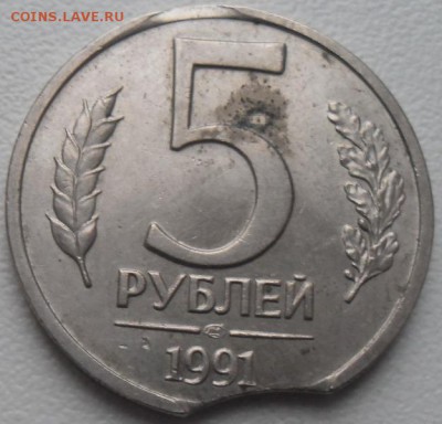 5 рублей 1991 выкус до 16.12.15 21ч.00мин мск - SAM_5073.JPG
