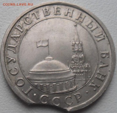 5 рублей 1991 выкус до 16.12.15 21ч.00мин мск - SAM_5075.JPG