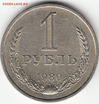 1 рубль СССР 1980 год малая звезда до 17.12.15 22.00 - IMG1_0025