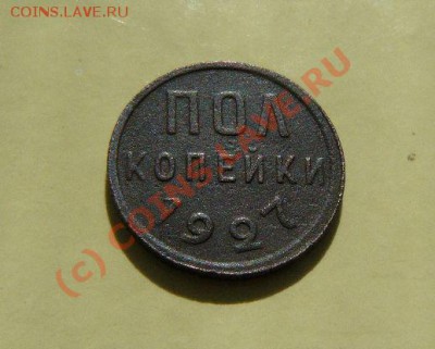 ПОЛ-КОПЕЙКИ 1927г до 23.09. 2010г  22-00 по Москве - пол-копейки 1927г