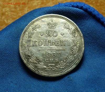 20 копеек 1867 года СПБ НI До 15.12.15 в 22.00 по мск - P1320740.JPG