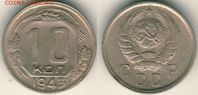 10 коп 1943 - до 22-00мск 15.12 - 10k-1943