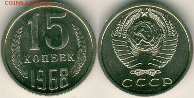 15 коп 1968, с 200! - до 22-00мск 15.12 - 15k-1968