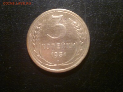 3 КОПЕЙКИ 1951,НЕЧАСТАЯ МОНЕТКА,ДО 18.12.В 23.00 - 2015-12-13-1672[1]