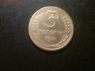 3 КОПЕЙКИ 1951,НЕЧАСТАЯ МОНЕТКА,ДО 18.12.В 23.00 - 2015-12-13-1666[1]