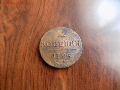 2 копейки 1798год.К.М.до 16.12.2015года.22ч.00м.мск - DSCN4312.JPG