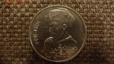1 рубль СССР Толстой Циолковский Навоидо 19.12.2015 - DSC05112.JPG