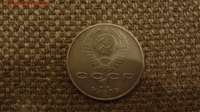 1 рубль СССР Толстой Циолковский Навоидо 19.12.2015 - DSC05089.JPG