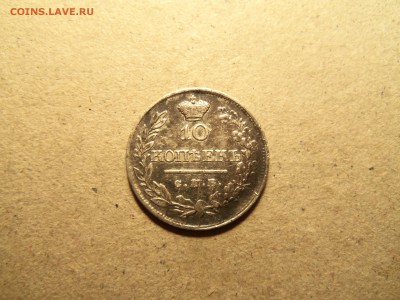 10 копеек 1820 года с.п.б-пд - 100_3098.JPG
