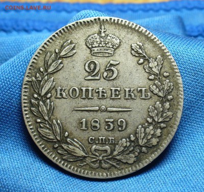 25 копеек 1839 года СПБ НГ Хорошая! До 15.12.15 в 22.00 - P1310895.JPG